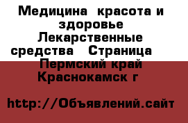 Медицина, красота и здоровье Лекарственные средства - Страница 2 . Пермский край,Краснокамск г.